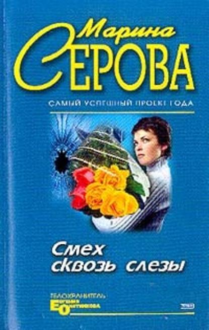 Смех сквозь слезы - Марина Серова