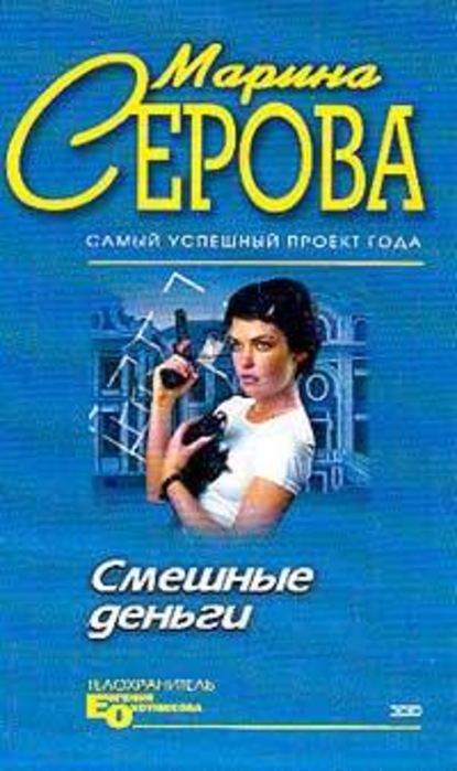 Смешные деньги — Марина Серова