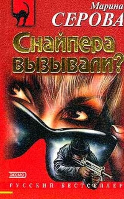 Снайпера вызывали? - Марина Серова