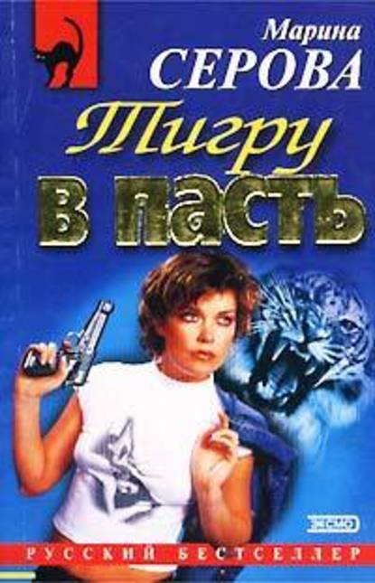 Тигру в пасть - Марина Серова