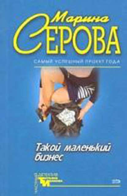 Опасная связь — Марина Серова