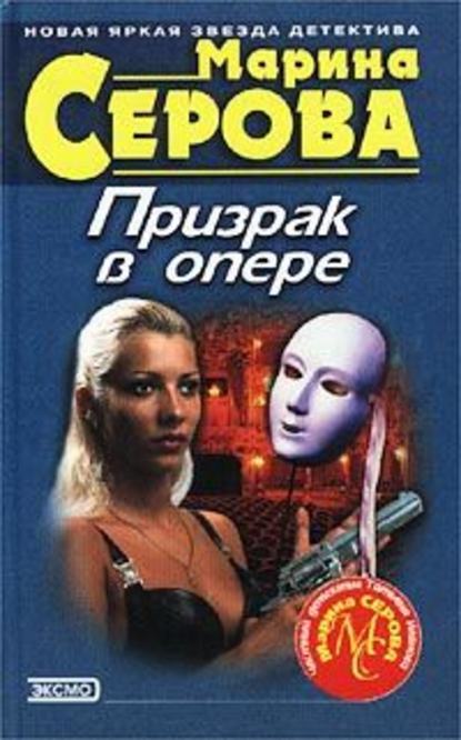 Призрак в опере - Марина Серова