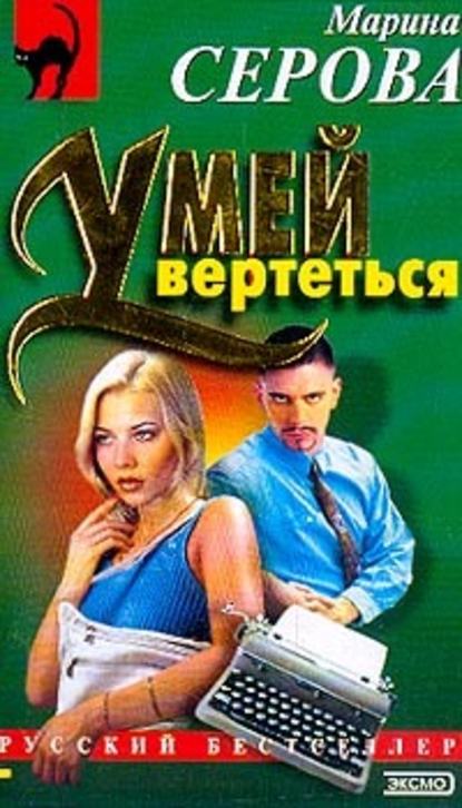 Умей вертеться — Марина Серова