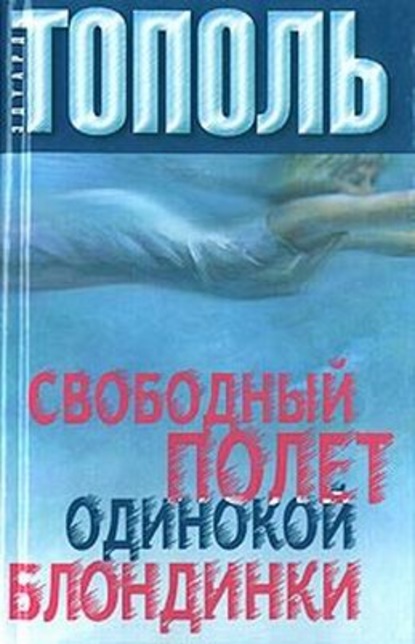 Свободный полет одинокой блондинки — Эдуард Тополь