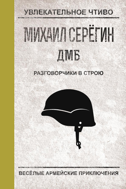 Разговорчики в строю — Михаил Серегин