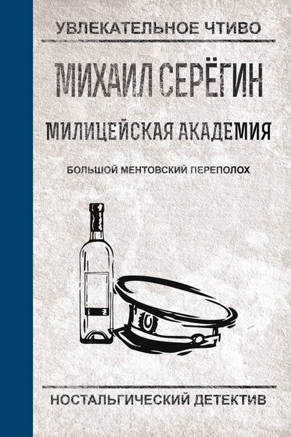 Большой ментовский переполох - Михаил Серегин