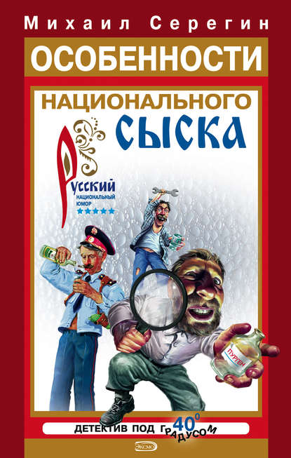 Особенности национального сыска — Михаил Серегин