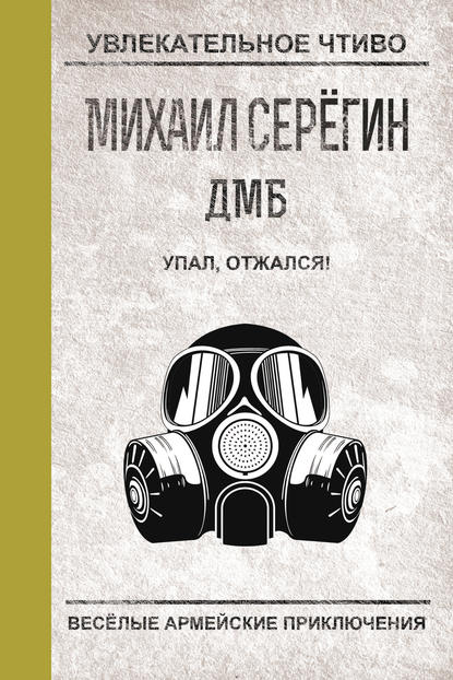 Упал, отжался! — Михаил Серегин