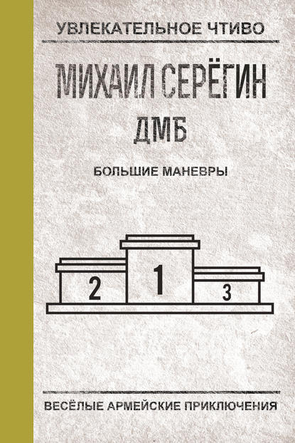 Большие маневры — Михаил Серегин