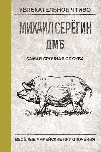 Самая срочная служба - Михаил Серегин