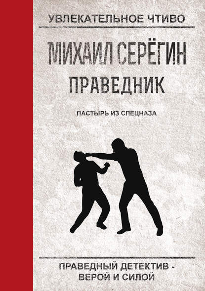 Пастырь из спецназа - Михаил Серегин