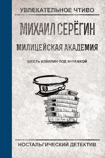 Шесть извилин под фуражкой - Михаил Серегин