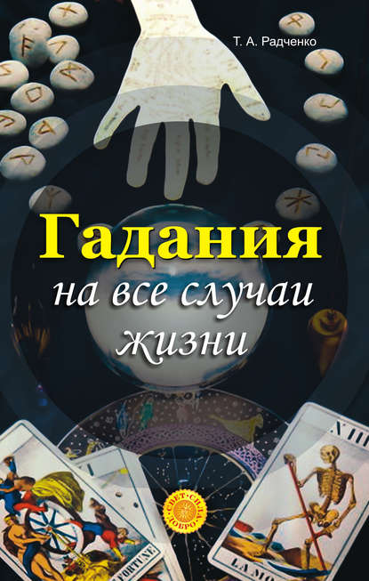 Гадания на все случаи жизни — Татьяна Анатольевна Радченко