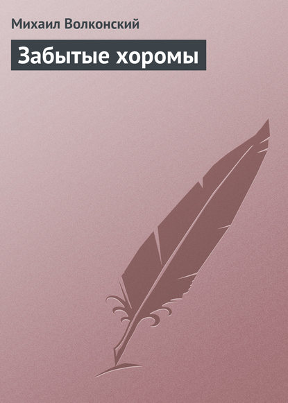 Забытые хоромы - Михаил Волконский