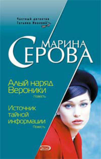 Алый наряд Вероники — Марина Серова