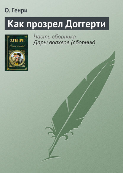 Как прозрел Доггерти — О. Генри