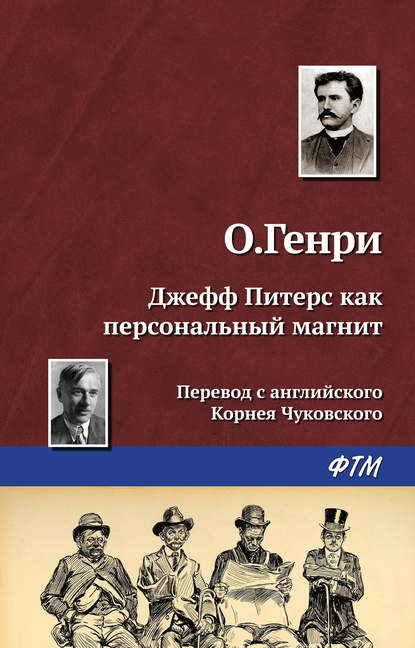 Джефф Питерс как персональный магнит — О. Генри