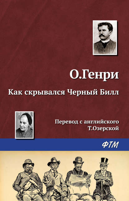 Как скрывался Черный Билл - О. Генри