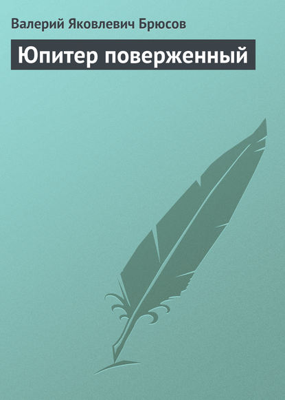 Юпитер поверженный — Валерий Брюсов