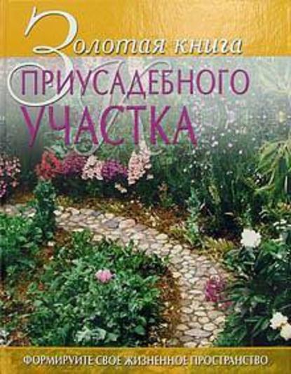 Золотая книга приусадебного участка - Галина Гальперина