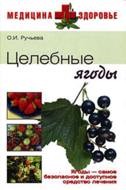 Целебные ягоды — Оксана Ручьева