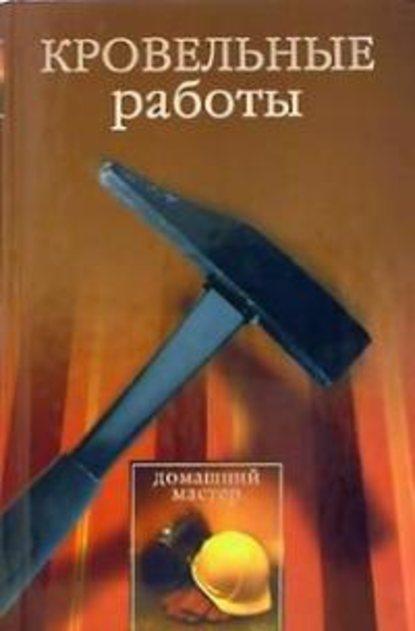 Кровельные работы — Евгения Сбитнева