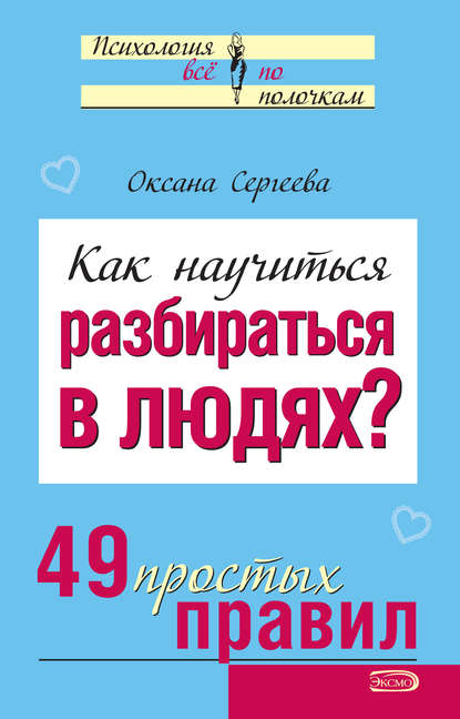 Как научиться разбираться в людях? 49 простых правил - Оксана Сергеева