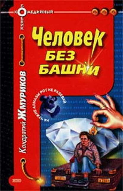 Человек без башни - Кондратий Жмуриков