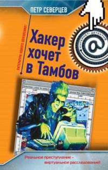 Хакер хочет в Тамбов - Петр Северцев