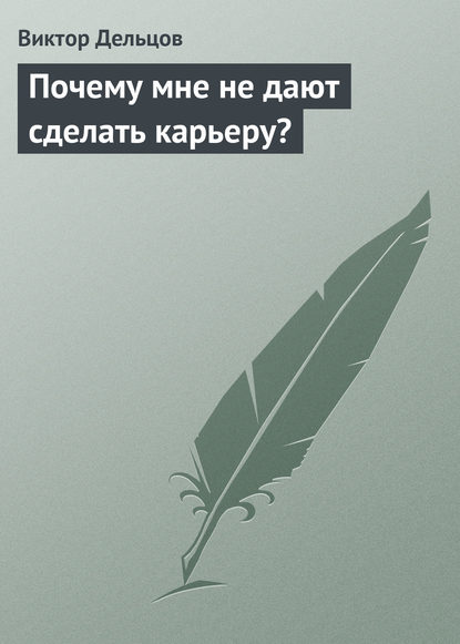 Почему мне не дают сделать карьеру? — Виктор Дельцов