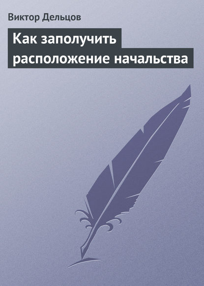 Как заполучить расположение начальства - Виктор Дельцов