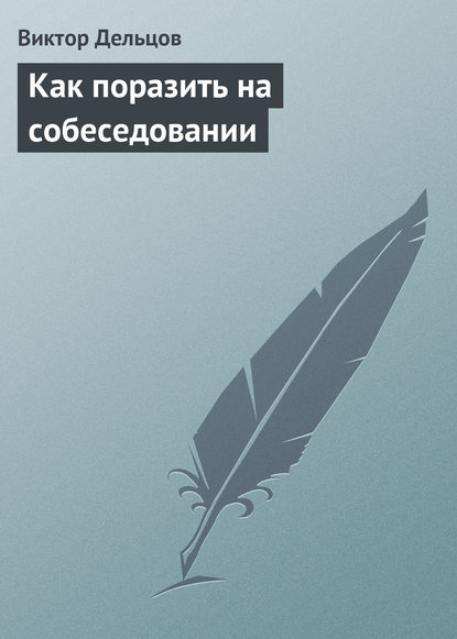 Как поразить на собеседовании - Виктор Дельцов