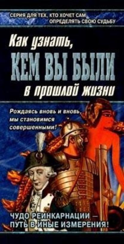 Книга перевоплощений. Кем Вы были в прошлой жизни? — Александр Ходус