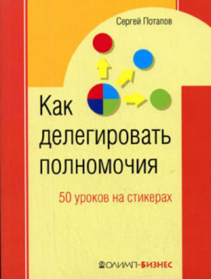 Как делегировать полномочия. 50 уроков на стикерах — Сергей Потапов