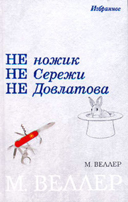 Не ножик не Сережи не Довлатова - Михаил Веллер