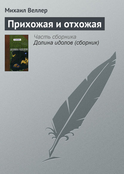 Прихожая и отхожая - Михаил Веллер