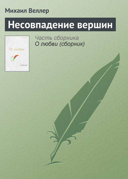 Несовпадение вершин — Михаил Веллер