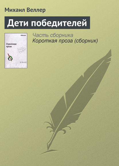 Дети победителей — Михаил Веллер