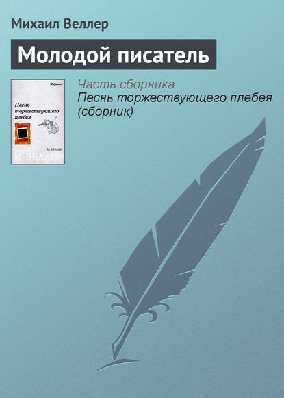 Молодой писатель — Михаил Веллер