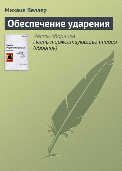 Обеспечение ударения - Михаил Веллер