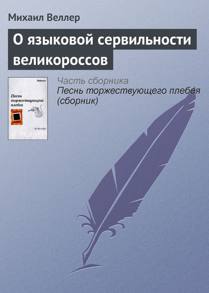 О языковой сервильности великороссов - Михаил Веллер