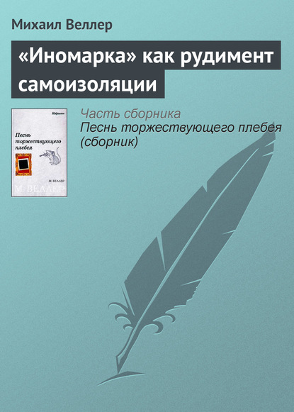 «Иномарка» как рудимент самоизоляции - Михаил Веллер