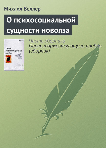 О психосоциальной сущности новояза — Михаил Веллер