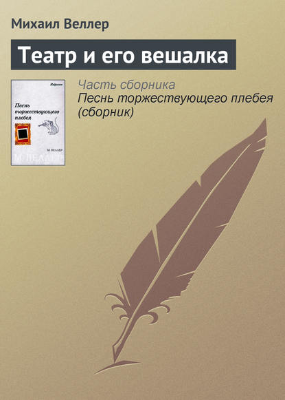 Театр и его вешалка - Михаил Веллер