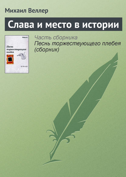 Слава и место в истории — Михаил Веллер