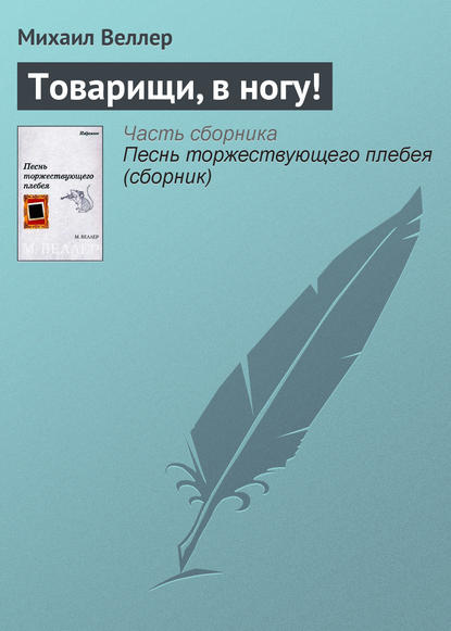 Товарищи, в ногу! - Михаил Веллер