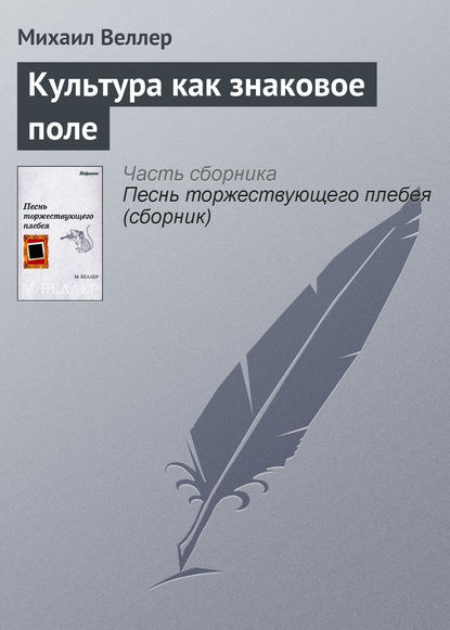 Культура как знаковое поле - Михаил Веллер