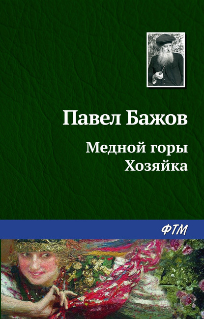 Медной горы Хозяйка - Павел Бажов