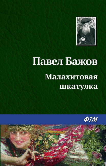 Малахитовая шкатулка — Павел Бажов