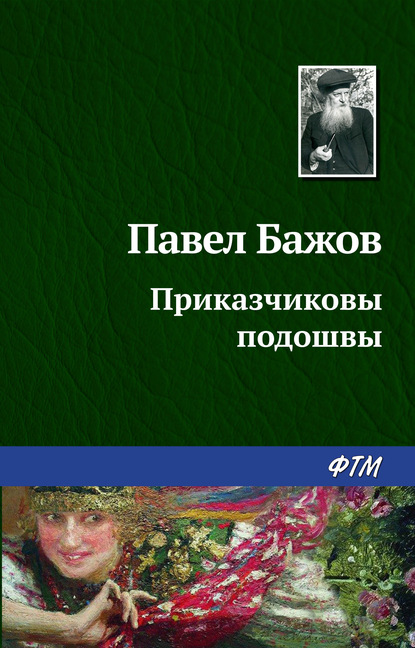 Приказчиковы подошвы — Павел Бажов